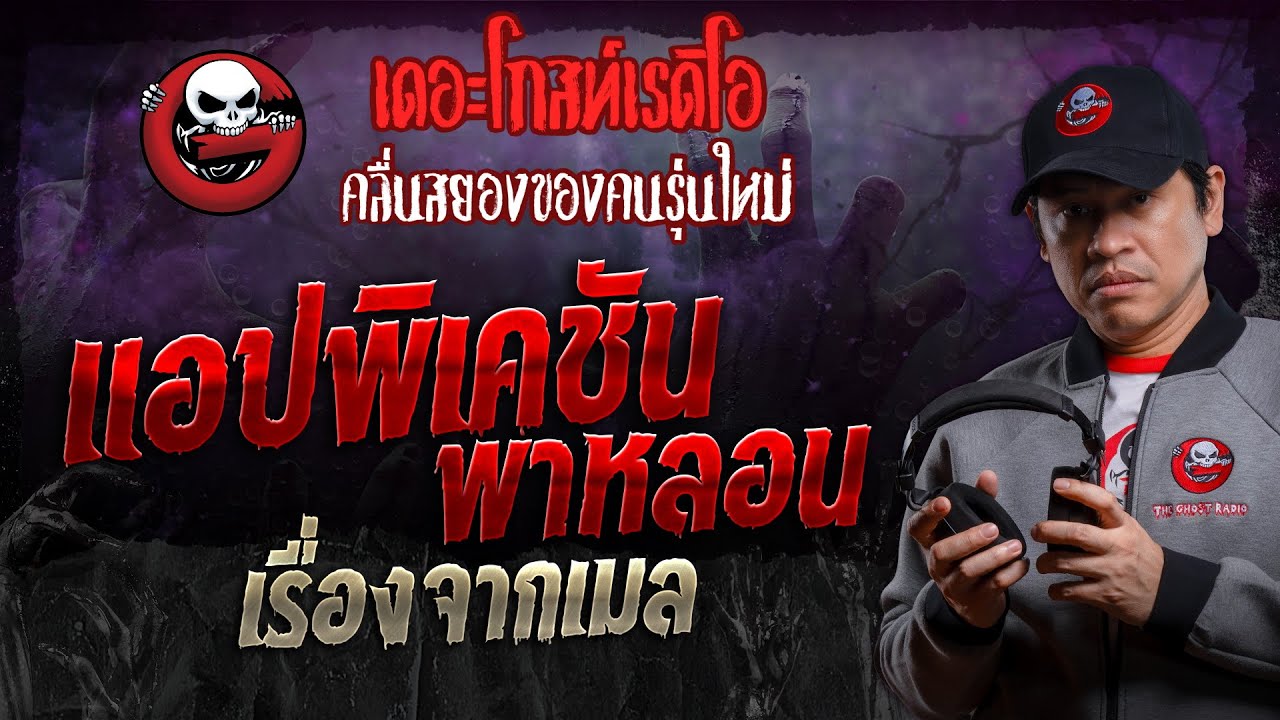 เรื่องจากเมล • แอปพิเคชันพาหลอน | 20 ม.ค. 67 | THE GHOST RADIO