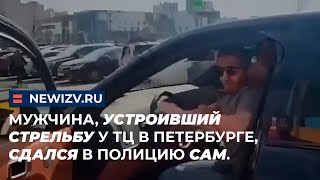 Мужчина, устроивший стрельбу у ТЦ в Петербурге, сдался в полицию сам.