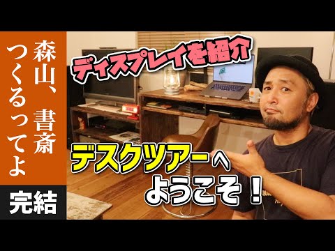 【書斎DIY製作⑨】ディスプレイで全て生まれ変わる!デスクツアーでデスクアイテムを紹介します!予算1万円で出来るヴィンテージ加工DIY<テレワークを活用した快適なお家時間>