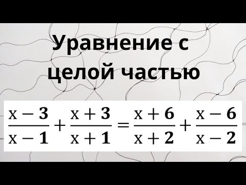 Уравнение с целой частью.