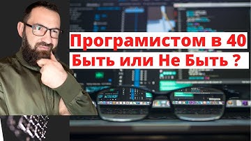 Становиться ли программистом в 40? | программист_в_40