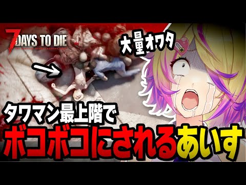 【7 Days to Die】タワマンに帰還した結果、最上階のゾンビたちに袋叩きにされた刺杉あいす #14【刺杉あいす / 深層組】 video thumb
