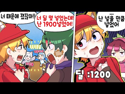 남탓만 하고 버스만 타려는 친구 ㅋㅋ 절대 팀으로 만나면 안됨
