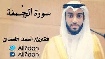أحمد اللحدان - سورة الجُمعَة