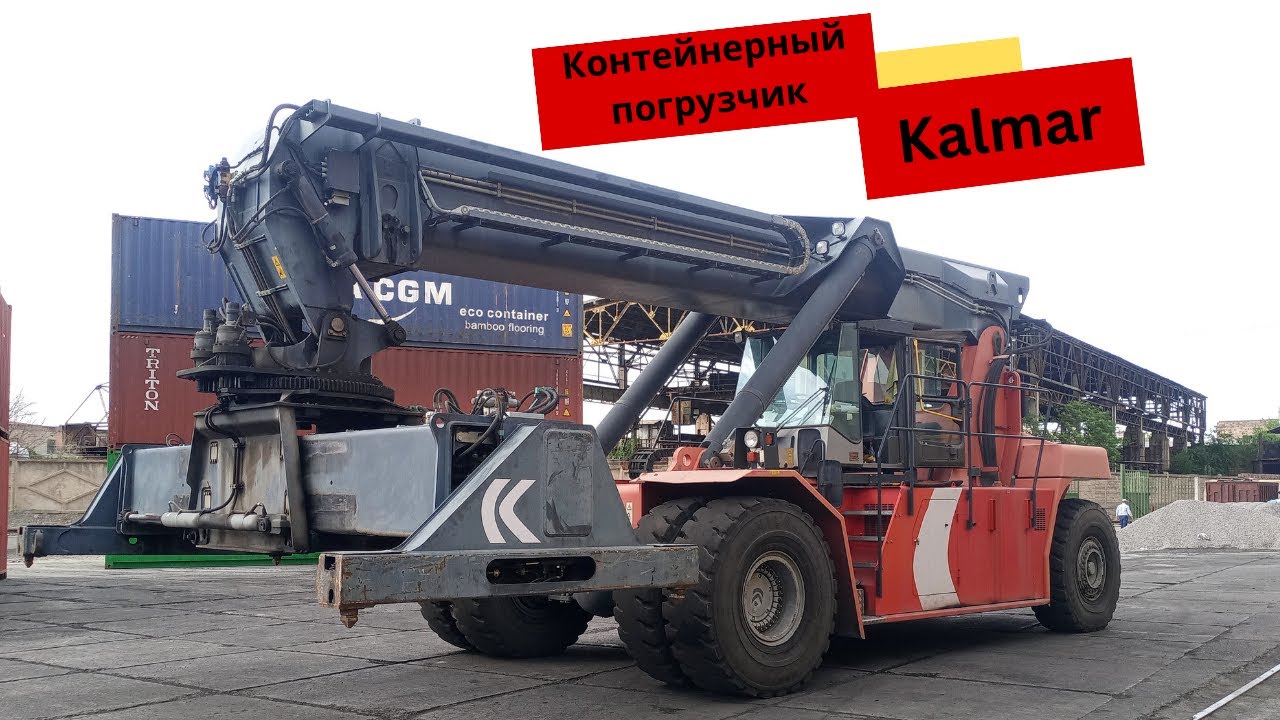 Погрузчик Кальмар 45 тонн / Ամբարձիչ Կալմար 45 տոննա