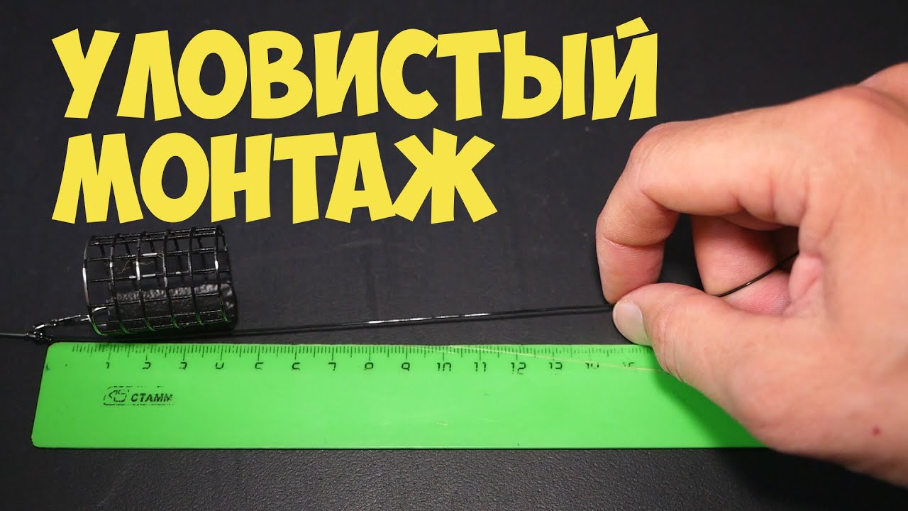 Монтаж для фидера ЭТО ЛУЧШАЯ ОСНАСТКА ДЛЯ РЫБАЛКИ - YouTube