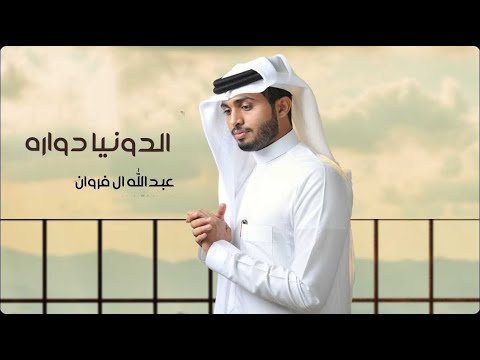 الدنيا دواره ناس غداره عبدالله ال فروان حصريا بطيء 2022
