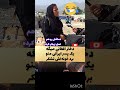 دختر افغانی میگه خونه پسر ایرانی خوش گذشت