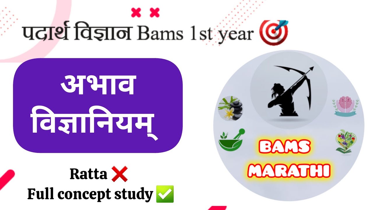 अभाव विज्ञानियम् ✅️ | Abhav vidnyaniyam | Bams 1st year padarth vigyan 🎯 | Bams Marathi 😍
