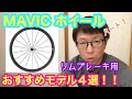 【 MAVIC ホイール 】パート１　リムブレーキ用おすすめロードホイール４選！！