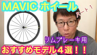 【 MAVIC ホイール 】パート１　リムブレーキ用おすすめロードホイール４選！！