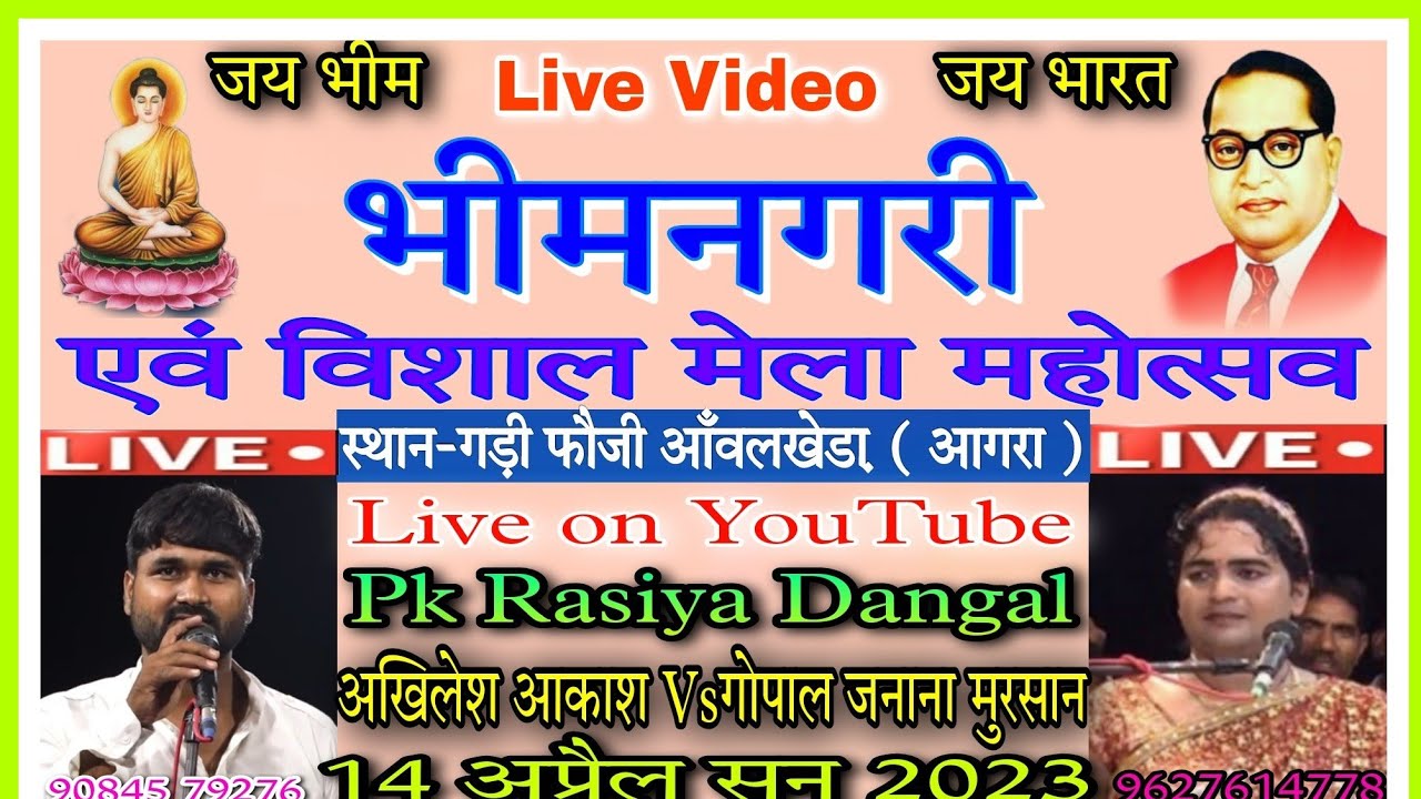 रसिया दंगल मुकाबला गोपाल जनाना मुरसान अखिलेश आकाश बीके मधुआ - स्थान - गड़ी फौजी
