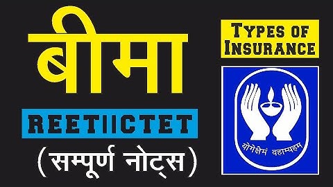 बीमा एवं बैंकिंग प्रणाली | बीमा के प्रकार | बीमा के सिद्धांत | IRDA | Types of Insurance #reet #bank