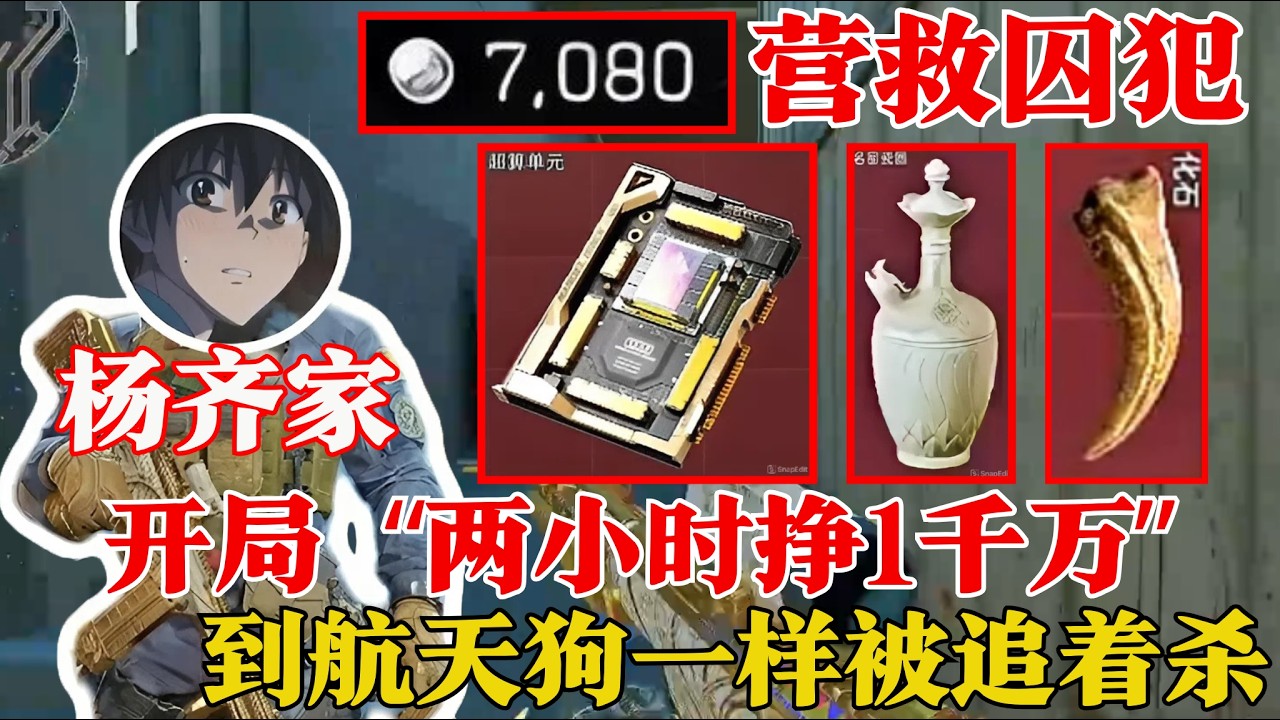 杨齐家拯救营救囚犯，超级下饭的一集【三角洲行动】