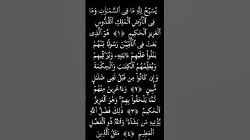 #سورة الجمعة  الاية 1و2و3#الحمد لله #