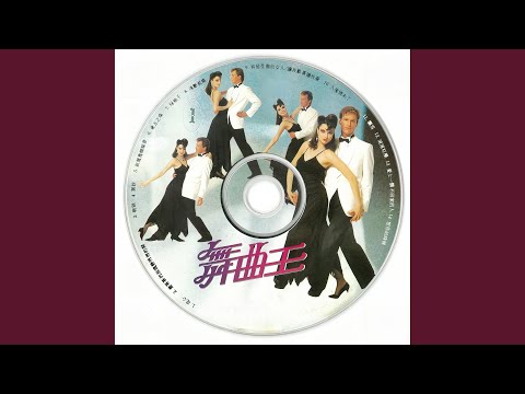 羞答答的玫瑰静悄悄的开 (恰恰)