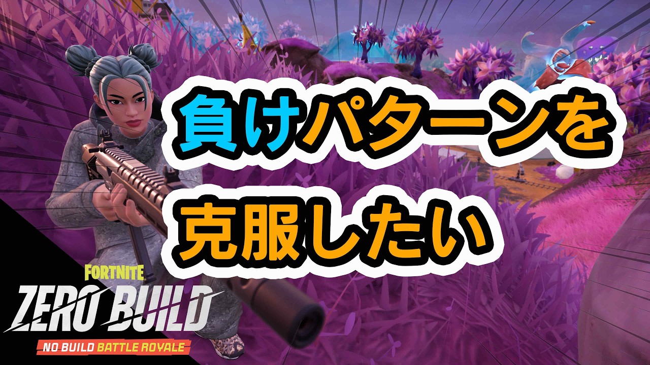 負けパターンを克服したい【フォートナイト】【ゼロビルド】