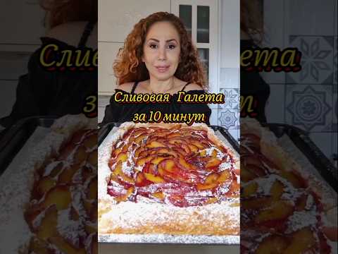 Галета со сливами за 10 минут | גאלט שזיפים קייצי בעשרים דקות #быстрыйрецепт