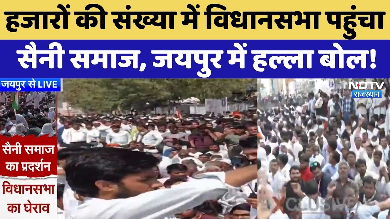 Jaipur Protest: हजारों की संख्या में विधानसभा पहुंचा Saini Samaj, जयपुर में हल्ला बोल! | Latest News