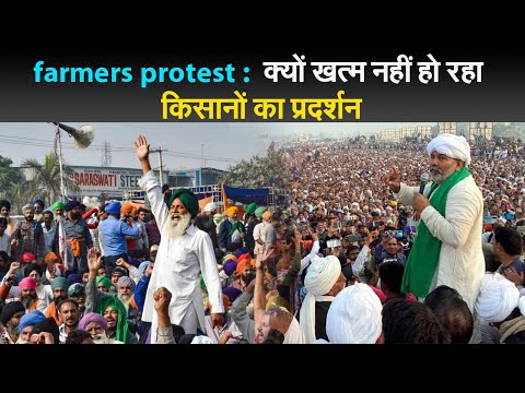 farmers protest :  क्यों खत्म नहीं हो रहा किसानों का प्रदर्शन, जानें कैसा रहा अबतक का आंदोलन