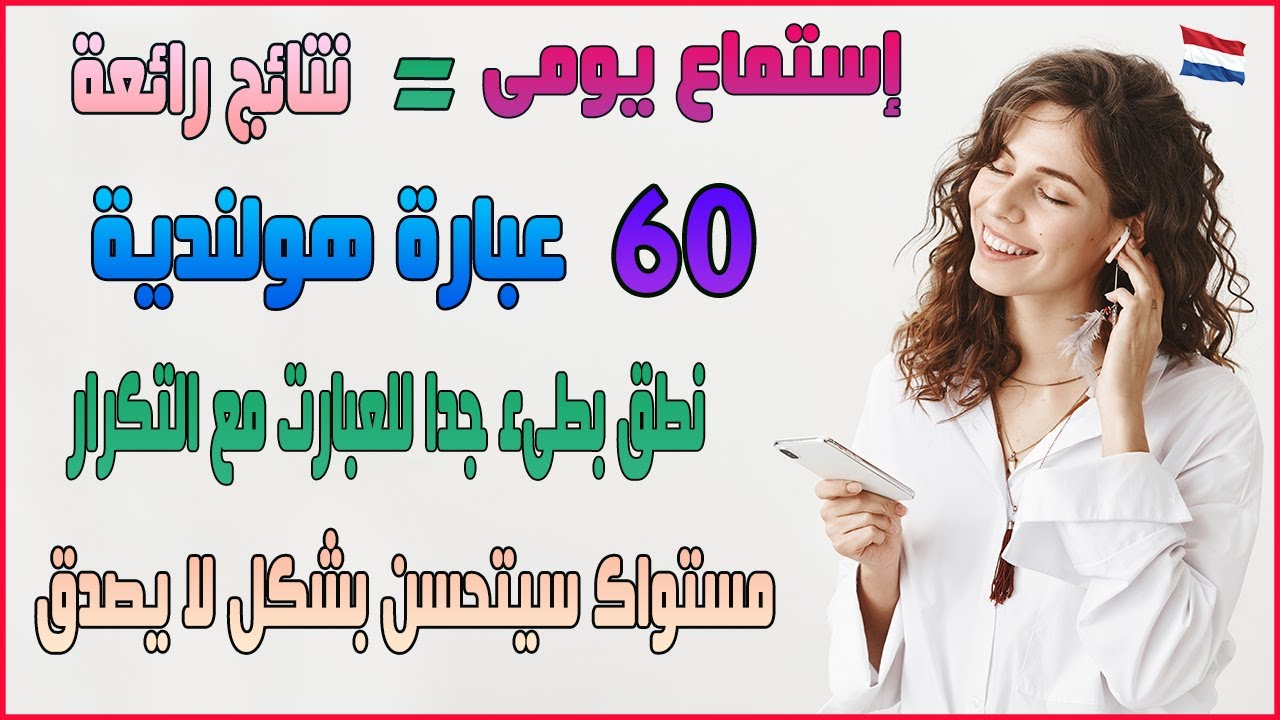 إستمع الى هذه العبارات باللغة الهولندية قبل النوم بشكل يومى وانتظر نتائج رائعة