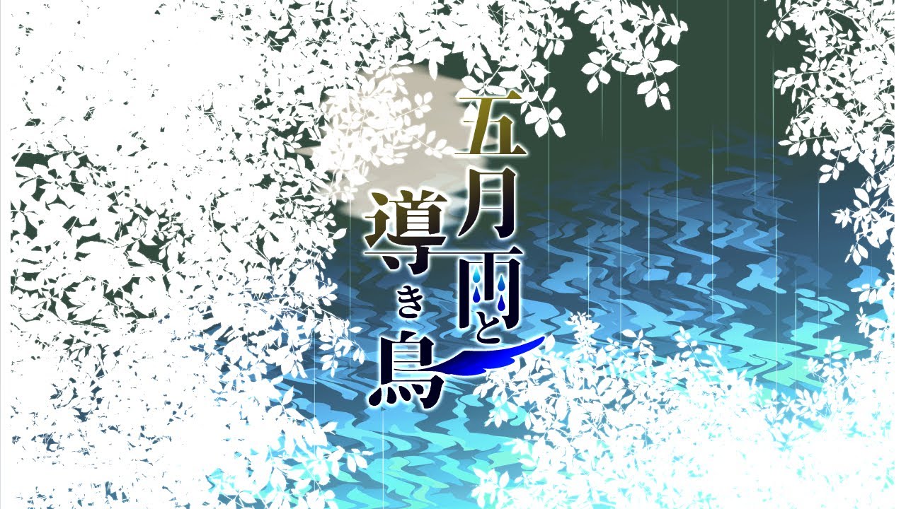 【VY1】五月雨と導き鳥【オリジナル】