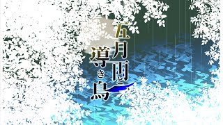 Early Summer Rain and the Guiding Bird