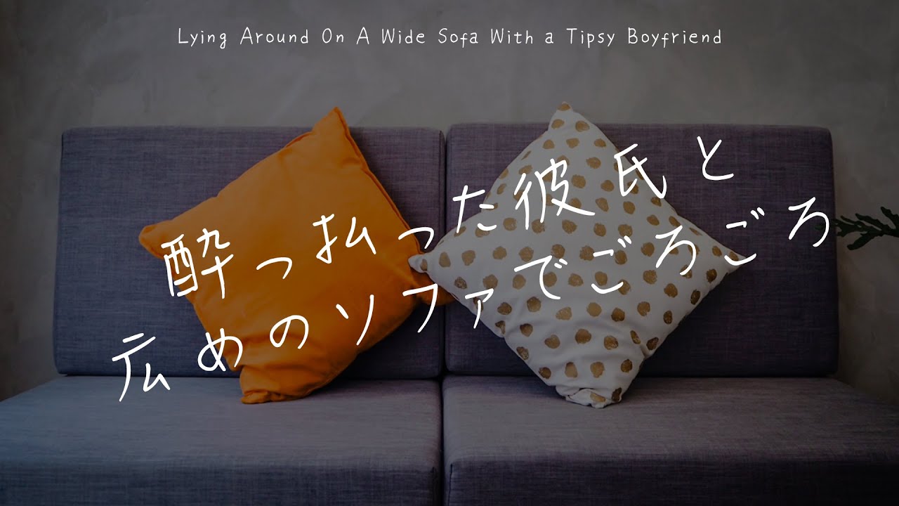 【女性向け】酔っ払った彼氏と広めのソファでごろごろ【シチュエーションボイス】