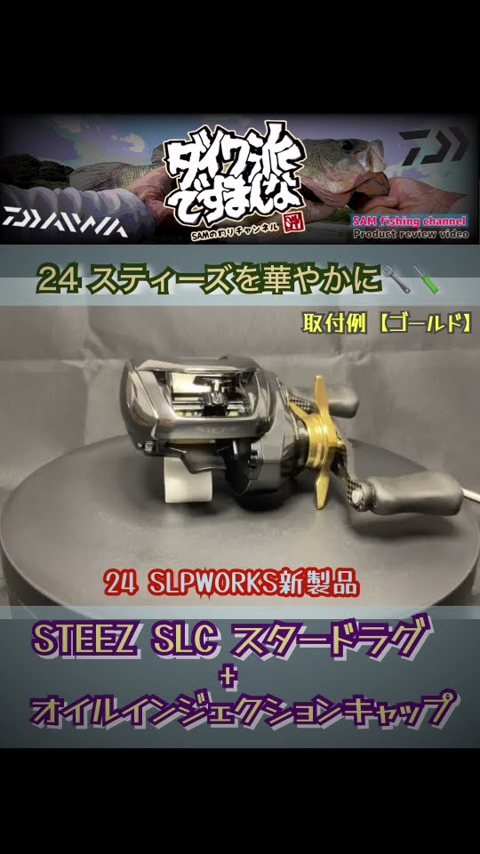 24スティーズ、SLPWORKSカスタムパーツ‼️スタードラグ&メカニカル