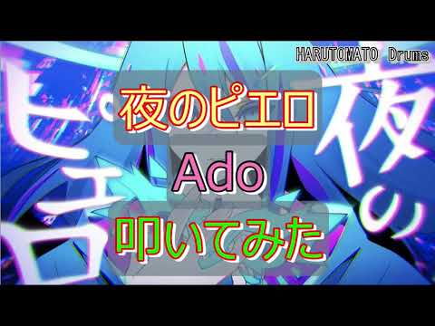 【ドラム】叩いてみた　夜のピエロ　Ado