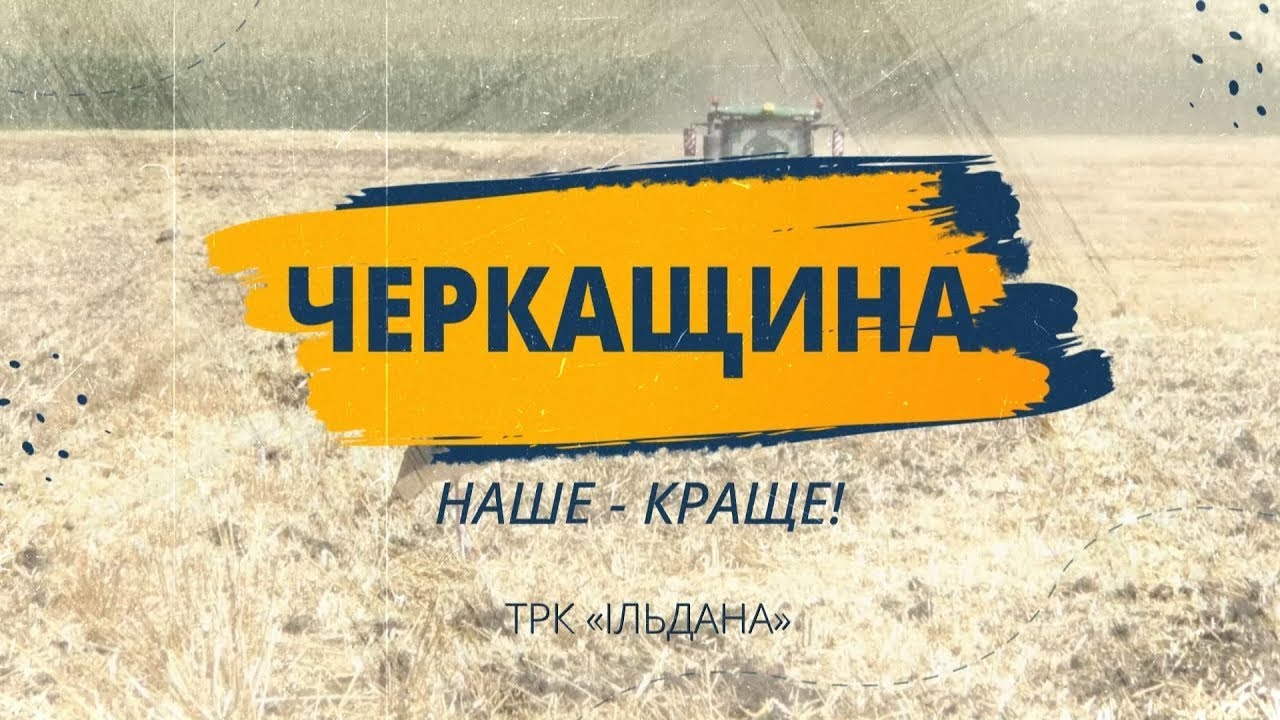«Черкащина. Наше краще». Випуск 1. Катеринопільщина