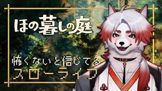 【ほの暮しの庭】やっぱりなにかあるんじゃないですか！！！やだー！！！！【Vtuber｜朱鐘灰斗】