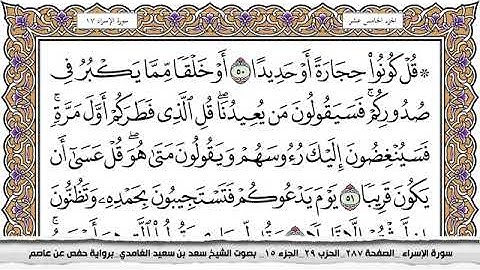 #17 سورة الإسراء مكتوبة سعد الغامدي جودة عالية Surah Al Esraa Saad Al Ghamdi