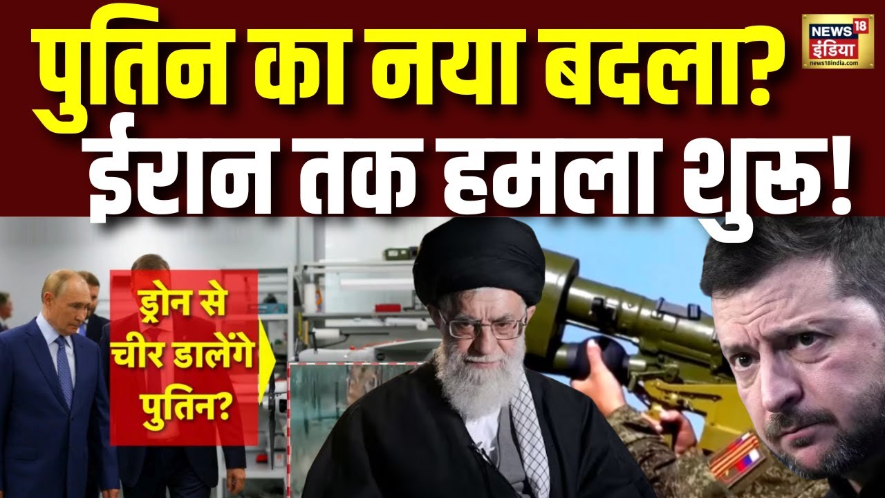 Russia-Ukraine War: यूक्रेन की खूनी लड़ाई ईरान तक आई! | Trump |Zelensky | War Update | N18G