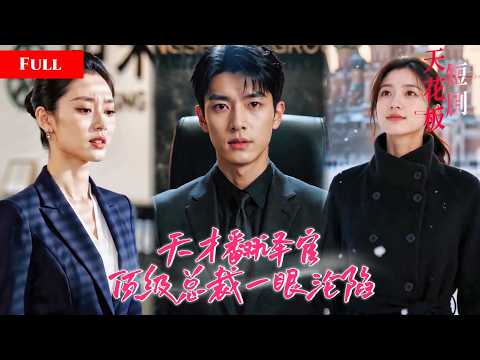 [FULL]女白领是隐藏的翻译天才，被黑心上司职场打压，危机时刻她切换八国语言逆风翻盘，顶级总裁一眼心动，疯狂沦陷追求天才翻译官 NZDB