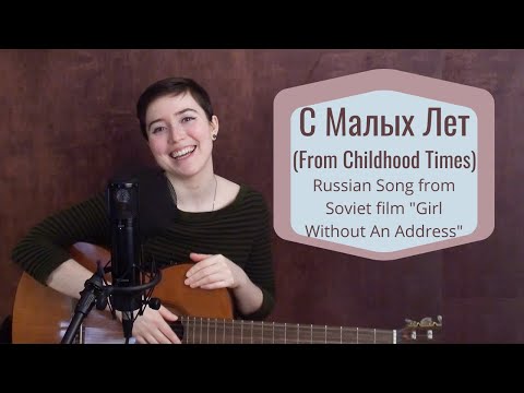 С Малых Лет (из советского фильма Девушка Без Адреса) Русская песня / Russian song from Soviet film