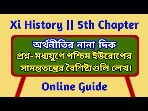 মধ্যযুগে পশ্চিম ইউরোপের সামন্ততন্ত্রের প্রধান বৈশিষ্ট্যগুলি লেখো//Xi History notes// ১১ ইতিহাস নোটস