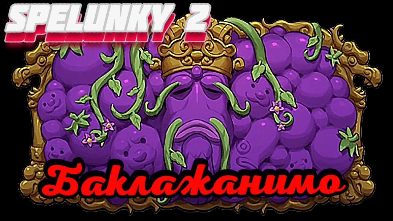 БАКЛАЖАННЫЕ ПРИКЛЮЧЕНИЯ  --- SPELUNKY 2 --- СЕРИЯ 21 --- (12+)