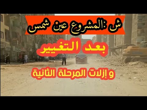 شكل شارع المشروع عين شمس الغربية كاملا والتغيرات واعمال التطوير والتوسعه