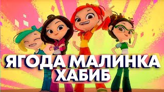 Ягода малинка - Хабиб (Мультклип 2021)