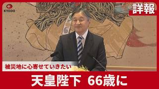 【詳報】天皇陛下、66歳に 被災地に心寄せていきたい