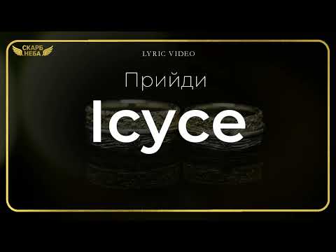 Скарб Неба Прийди Ісусе як в дні минулі весільна Official Lyric Video