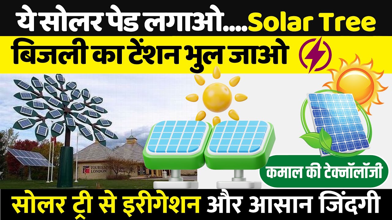 अब सोलर पेड से चलेंगे सोलर पंप । सोलर ट्री | Solar Tree | solar pump price | Solar Kisan Pump 