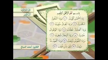 آية٥سورةالتكوير مكرر القارئ أحمد الدباغ