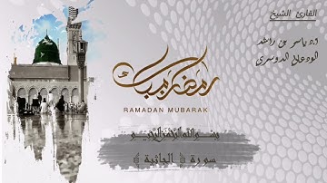45 - سورة الجاثية كاملة في تلاوة مبكية وخاشعة من الآسر د. ياسر الدوسري | ليالي رمضان