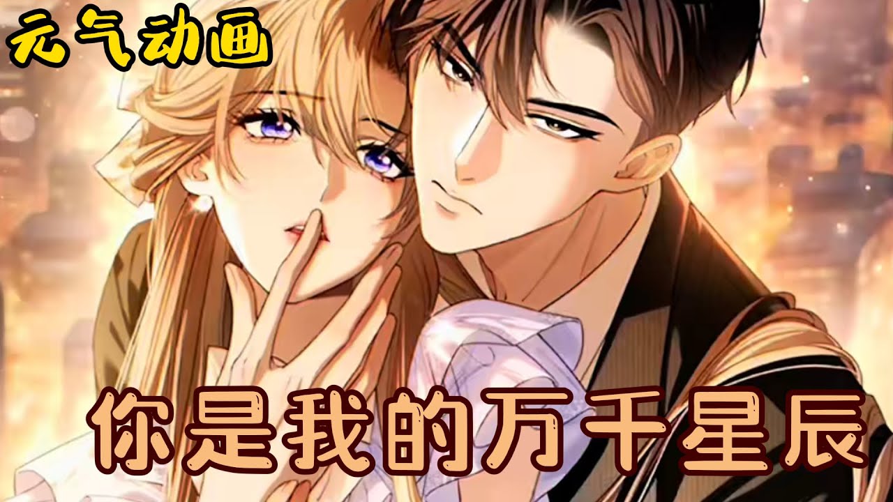 漫画更新❗❗男人将妻子送进监狱学学规矩，却永远失去了那个曾经视他如命的妻子《你是我的万千星辰》#漫画 #漫画解说 #元气动漫