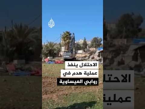 آليات الاحتلال الإسرائيلي تنفذ عملية هدم واسعة في منطقة روابي العيساوية
