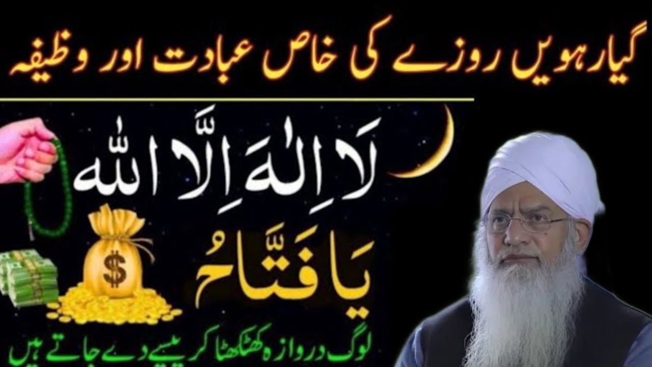 Gyarwee 11th Roze Ki Ibadat | Daily Wazaif | Ramadan 2026 | Peer zulfiqar Ahmad 