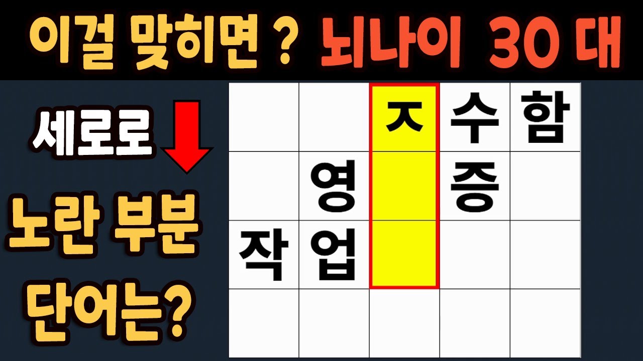 가로 세로 낱말 퀴즈 60세 4문제 이상 맞추면 뇌 나이 30대 | 노인건강체조 |치매예방퀴즈,치매테스트,두뇌훈련,치매예방,단어 ...