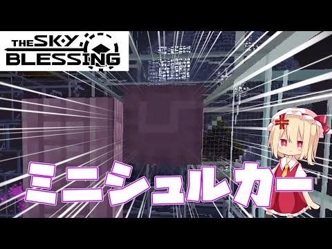 【The Sky Blessing】ついにミニシュルカー登場...最初だから弱いけどね【ゆっくり実況】#TheSkyBlessing